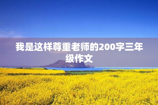 我是这样尊重老师的200字三年级作文