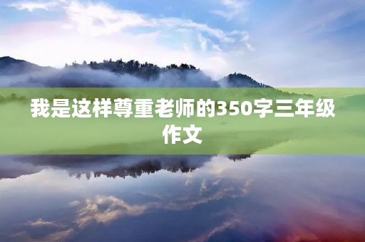 我是这样尊重老师的350字三年级作文