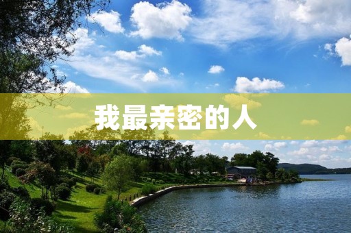 我最亲密的人