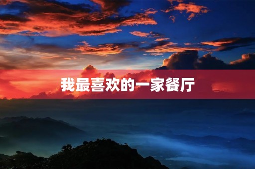 我最喜欢的一家餐厅 我最喜欢的一家餐厅
