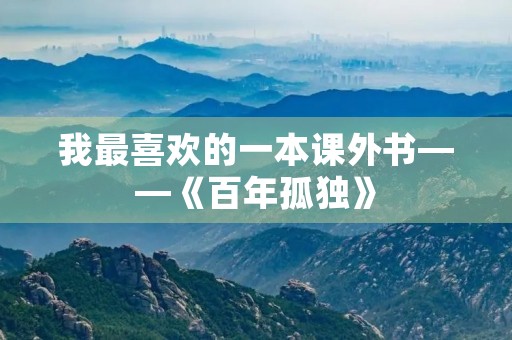 我最喜欢的一本课外书——《百年孤独》
