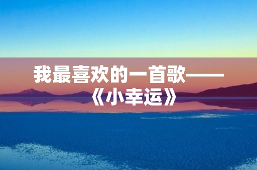 我最喜欢的一首歌——《小幸运》