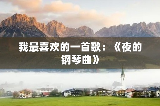 我最喜欢的一首歌：《夜的钢琴曲》