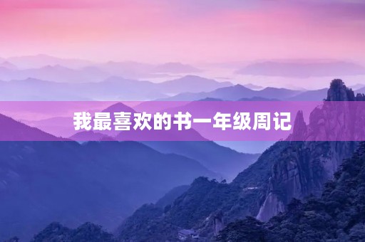 我最喜欢的书一年级周记