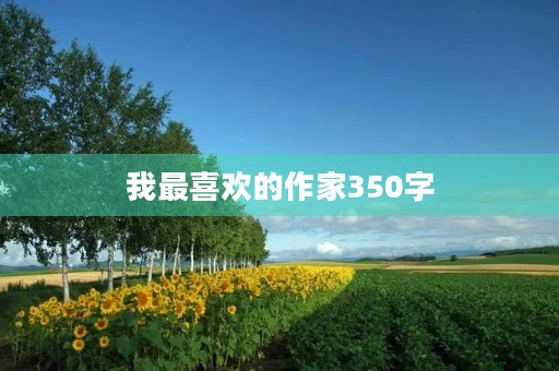 我最喜欢的作家350字