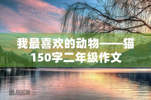 我最喜欢的动物——猫150字二年级作文 我最喜欢的动物——猫150字二年级作文