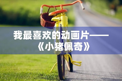 我最喜欢的动画片——《小猪佩奇》