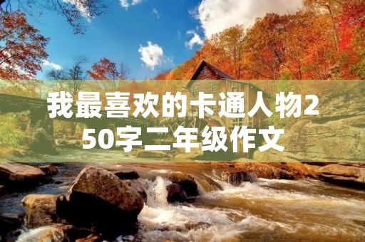 我最喜欢的卡通人物250字二年级作文