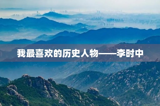 我最喜欢的历史人物——李时中