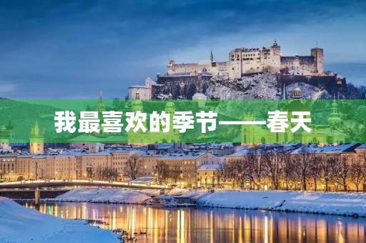 我最喜欢的季节——春天 我最喜欢的季节——春天