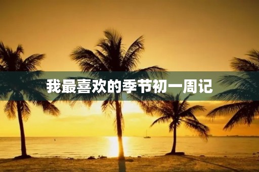 我最喜欢的季节初一周记