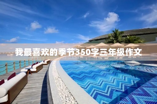 我最喜欢的季节350字三年级作文