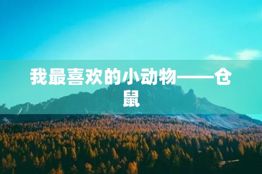 我最喜欢的小动物——仓鼠 我最喜欢的小动物——仓鼠