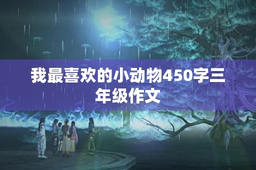 我最喜欢的小动物450字三年级作文
