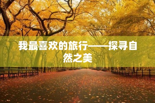 我最喜欢的旅行——探寻自然之美