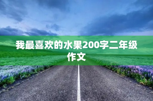 我最喜欢的水果200字二年级作文