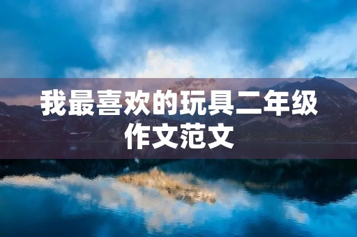 我最喜欢的玩具二年级作文范文