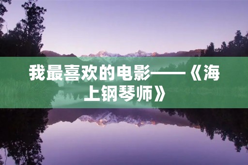 我最喜欢的电影——《海上钢琴师》