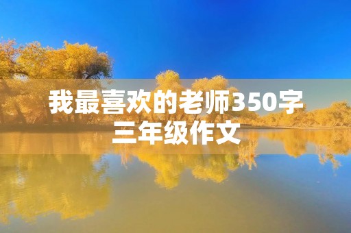 我最喜欢的老师350字三年级作文
