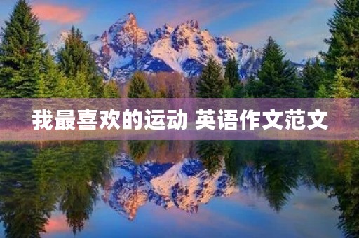我最喜欢的运动 英语作文范文 我最喜欢的运动 英语作文范文