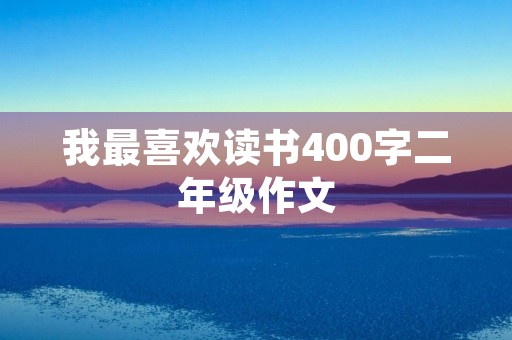 我最喜欢读书400字二年级作文