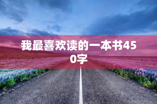 我最喜欢读的一本书450字