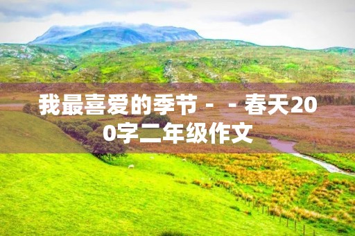 我最喜爱的季节－－春天200字二年级作文