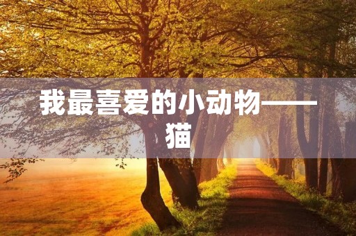 我最喜爱的小动物——猫 我最喜爱的小动物——猫