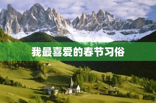 我最喜爱的春节习俗 我最喜爱的春节习俗