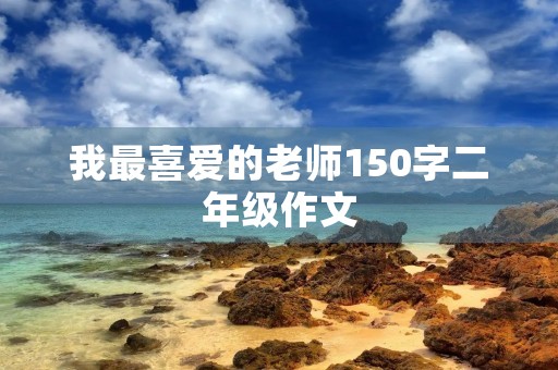 我最喜爱的老师150字二年级作文