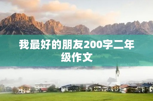 我最好的朋友200字二年级作文