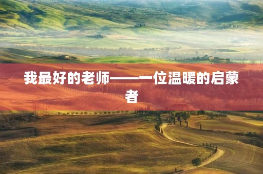 我最好的老师——一位温暖的启蒙者