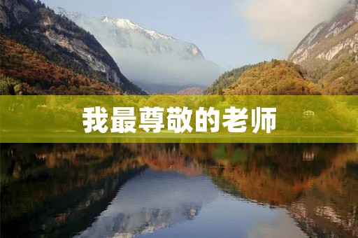 我最尊敬的老师