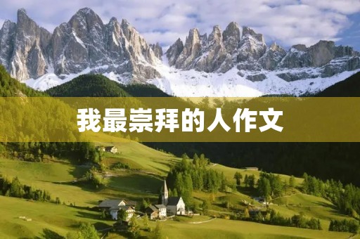 我最崇拜的人作文