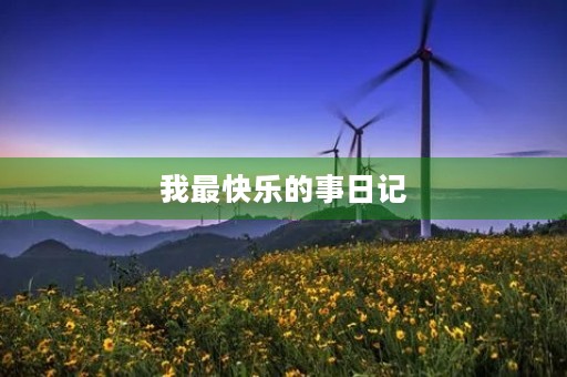 我最快乐的事日记 我最快乐的事日记