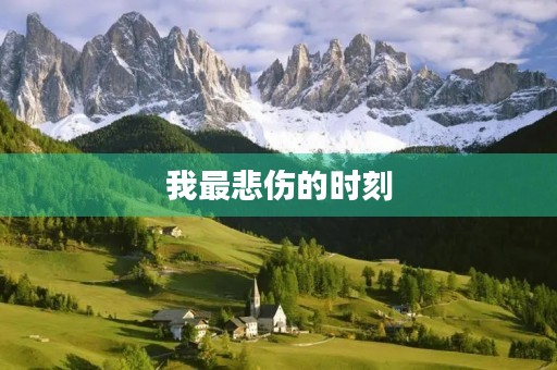 我最悲伤的时刻