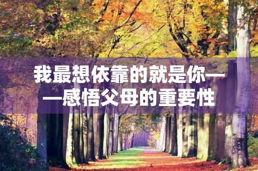 我最想依靠的就是你——感悟父母的重要性