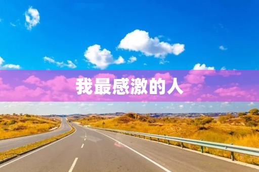 我最感激的人 我最感激的人