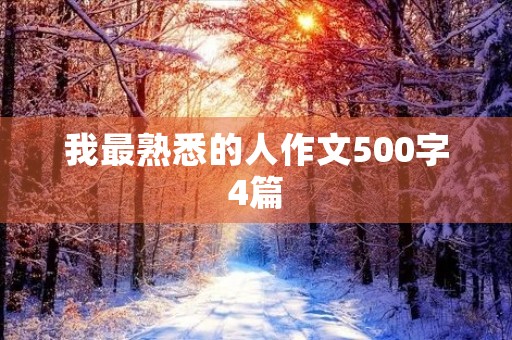 我最熟悉的人作文500字4篇 我最熟悉的人作文500字4篇