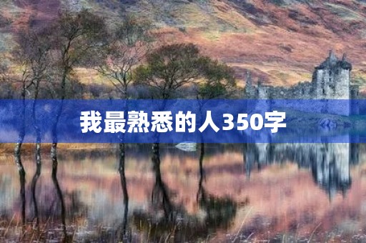 我最熟悉的人350字 我最熟悉的人350字