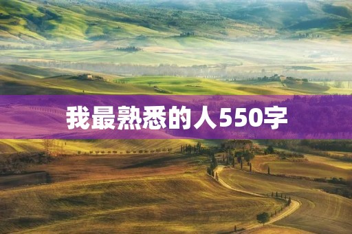 我最熟悉的人550字