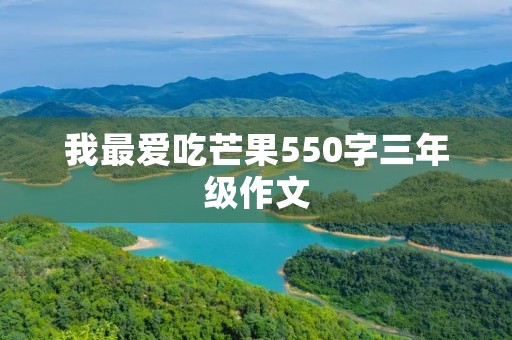 我最爱吃芒果550字三年级作文