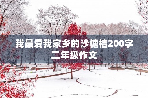 我最爱我家乡的沙糖桔200字二年级作文 我最爱我家乡的沙糖桔200字二年级作文