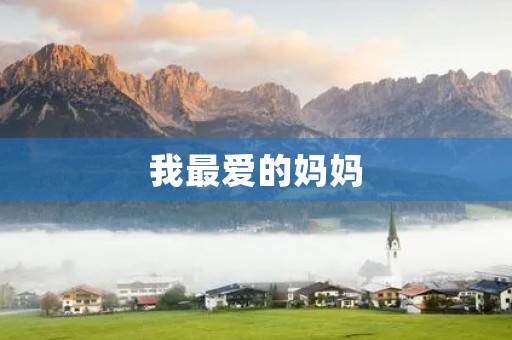 我最爱的妈妈 我最爱的妈妈
