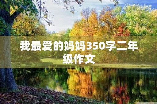 我最爱的妈妈350字二年级作文