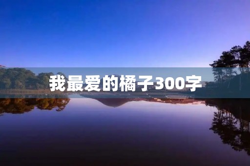我最爱的橘子300字