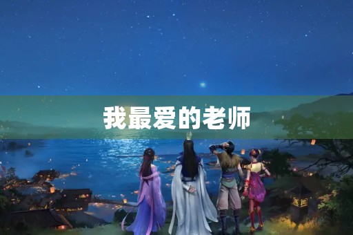 我最爱的老师
