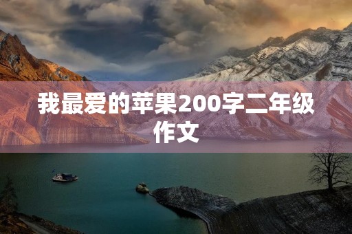 我最爱的苹果200字二年级作文