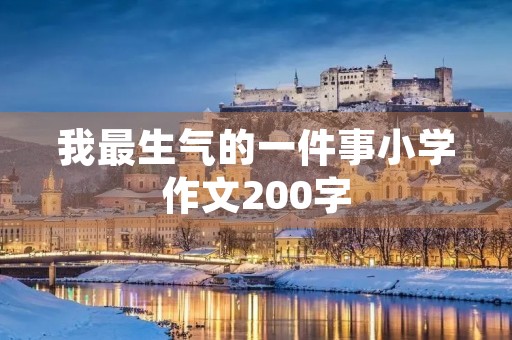 我最生气的一件事小学作文200字