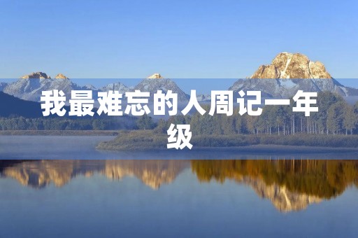 我最难忘的人周记一年级